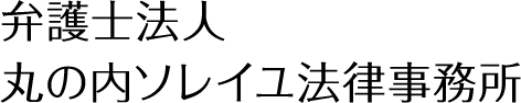 弁護士法人 丸の内ソレイユ法律事務所