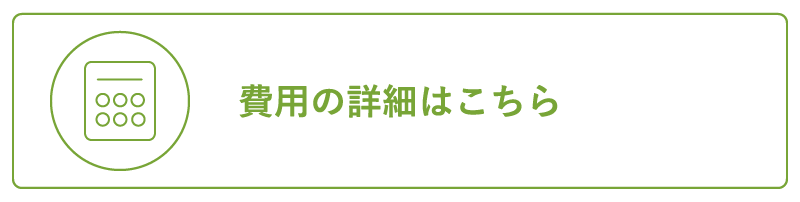 費用の詳細はこちら